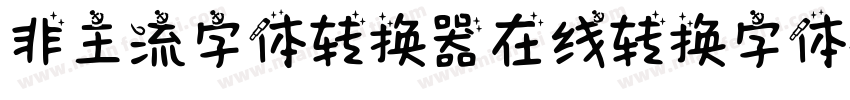 非主流字体转换器在线转换字体字体转换