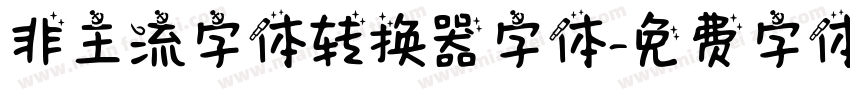 非主流字体转换器字体字体转换