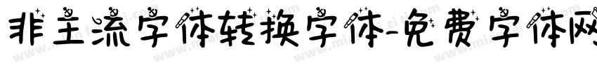 非主流字体转换字体字体转换