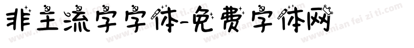 非主流字字体字体转换