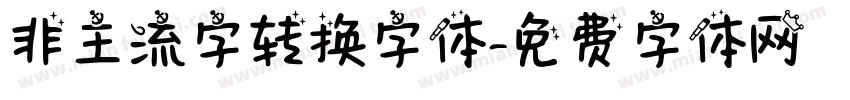 非主流字转换字体字体转换