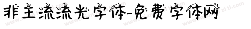非主流流光字体字体转换