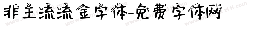 非主流流金字体字体转换