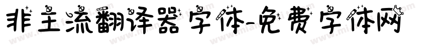 非主流翻译器字体字体转换