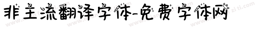 非主流翻译字体字体转换