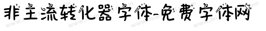 非主流转化器字体字体转换