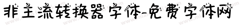 非主流转换器字体字体转换