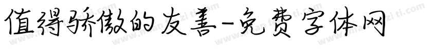 值得骄傲的友善字体转换