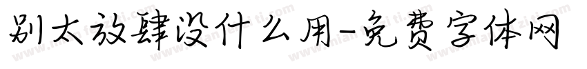 别太放肆没什么用字体转换