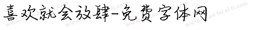 喜欢就会放肆字体转换