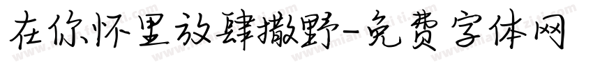 在你怀里放肆撒野字体转换