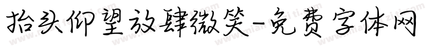抬头仰望放肆微笑字体转换