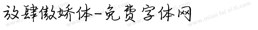 放肆傲娇体字体转换
