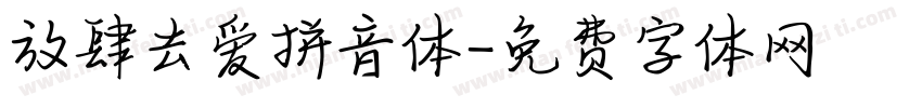 放肆去爱拼音体字体转换