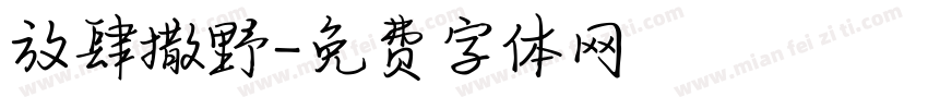 放肆撒野字体转换