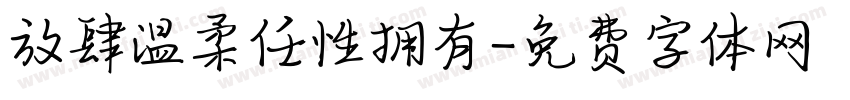 放肆温柔任性拥有字体转换