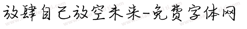 放肆自己放空未来字体转换