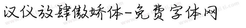 汉仪放肆傲娇体字体转换