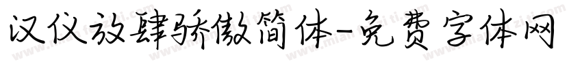 汉仪放肆骄傲简体字体转换