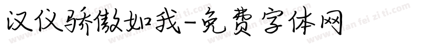 汉仪骄傲如我字体转换