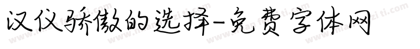 汉仪骄傲的选择字体转换