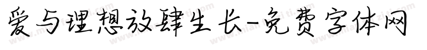 爱与理想放肆生长字体转换