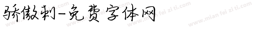 骄傲刺字体转换