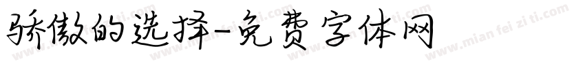 骄傲的选择字体转换