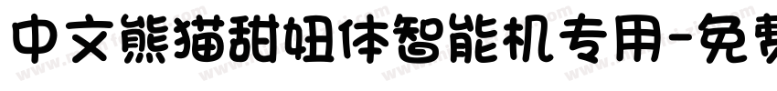 中文熊猫甜妞体智能机专用字体转换