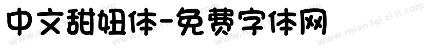中文甜妞体字体转换