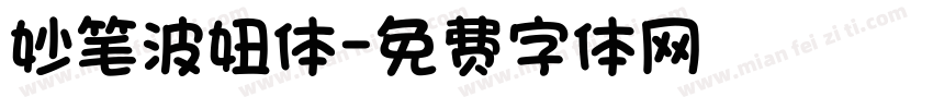 妙笔波妞体字体转换