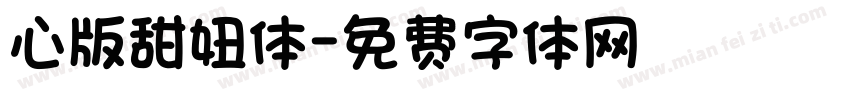 心版甜妞体字体转换