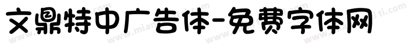 文鼎特中广告体字体转换