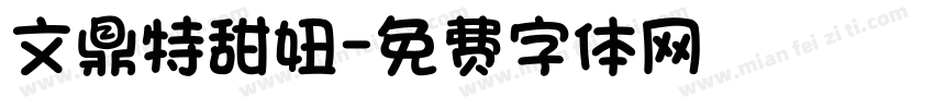 文鼎特甜妞字体转换