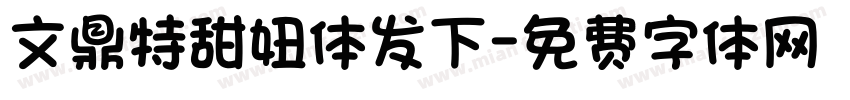文鼎特甜妞体发下字体转换