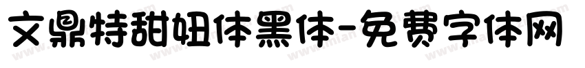 文鼎特甜妞体黑体字体转换