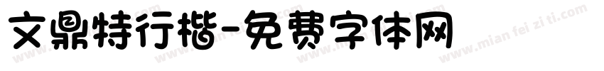 文鼎特行楷字体转换