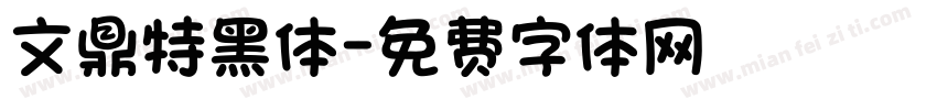 文鼎特黑体字体转换