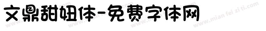 文鼎甜妞体字体转换