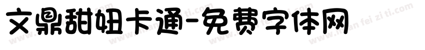 文鼎甜妞卡通字体转换