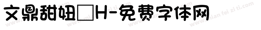 文鼎甜妞體H字体转换
