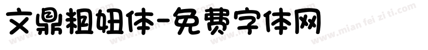 文鼎粗妞体字体转换