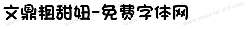 文鼎粗甜妞字体转换