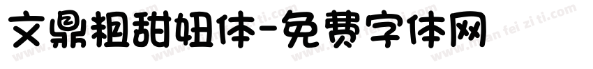 文鼎粗甜妞体字体转换
