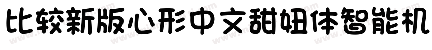 比较新版心形中文甜妞体智能机专用字体转换