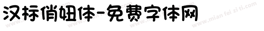 汉标俏妞体字体转换