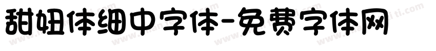 甜妞体细中字体字体转换