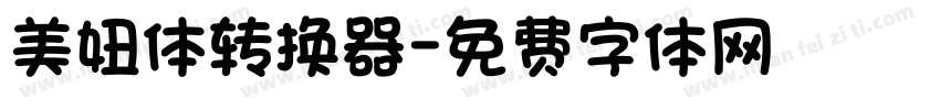 美妞体转换器字体转换