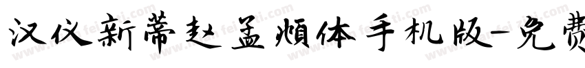 汉仪新蒂赵孟頫体手机版字体转换