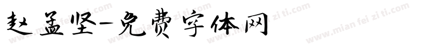 赵孟坚字体转换
